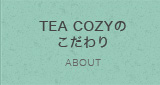 TEA COZYのこだわり