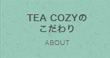 TEA COZYのこだわり