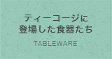 ティーコージーに登場した食器たち