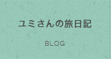 ユミさんの旅日記