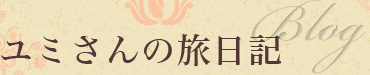 ユミさんの旅日記